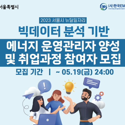 [서울시뉴딜/채용연계] 빅데이터 분석 기반 에너지 운영 전문가 양성 및 취업과정 참여자 모집