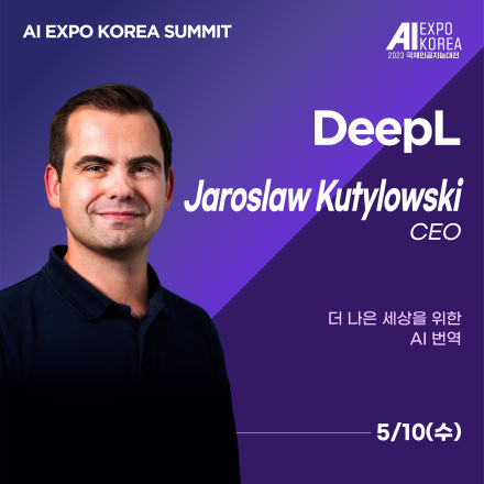[AI EXPO KOREA SUMMIT] DeepL(딥엘) - 더 나은 세상을 위한 AI 번역