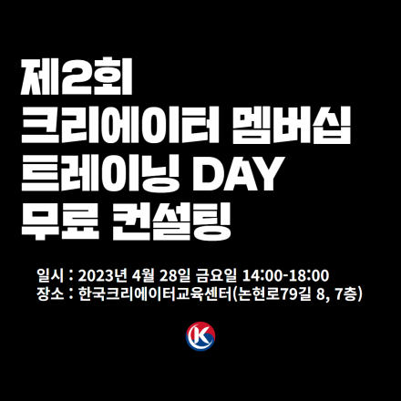 제2회 크리에이터 멤버십 트레이닝 데이 (무료 컨설팅)