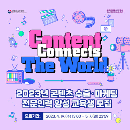 '2023년 콘텐츠 수출·마케팅 전문인력 양성' 교육생 모집