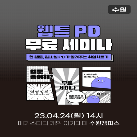 [무료] 웹툰PD의 모든것, 취업 노하우 파헤치기!