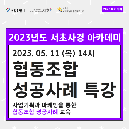 [서초사경] 사업기획과 마케팅을 통한 협동조합의 성공사례 특강 (5/11)