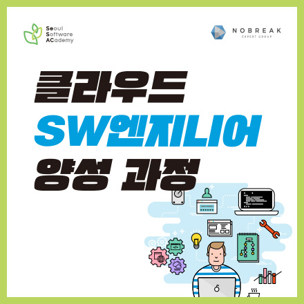 서울경제진흥원 새싹 <클라우드 SW엔지니어 양성과정>
