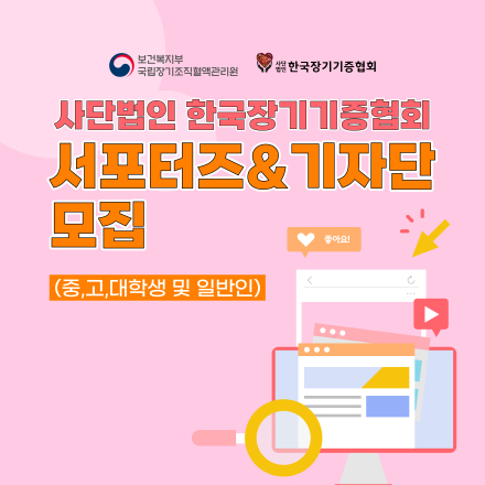 (사)한국장기기증협회 서포터즈&기자단 모집