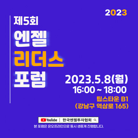2023-제5회 엔젤리더스포럼이  오프라인으로 개최됩니다!
