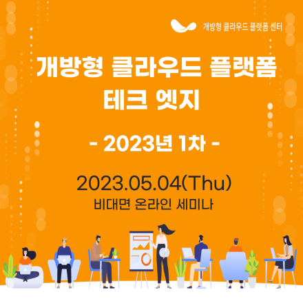 2023년 1차 개방형 클라우드 플랫폼 테크 엣지