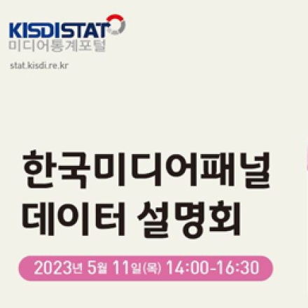 한국미디어패널 데이터 설명회