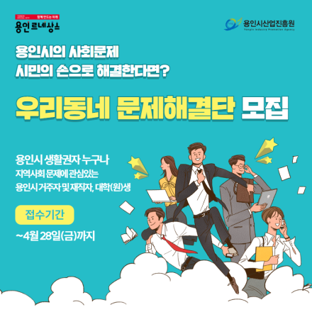 2023년 용인시 지역현안 문제해결 리빙랩 <우리동네 문제해결단> 모집