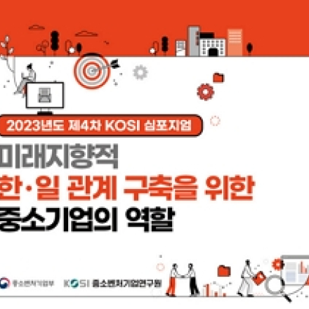 미래지향적 한․일 관계 구축을 위한 중소기업의 역할(2023년도 제4차 KOSI 심포지엄)