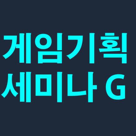 [무료강의] 게임기획자가 되는 길, 게임기획 세미나 G ( 게임기획, 사업PM)