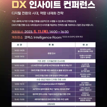 AI EXPO KOREA 2023 : [2023 DX 인사이트 컨퍼런스] - 디지털 전환의 시대, 역량 내재화 전략