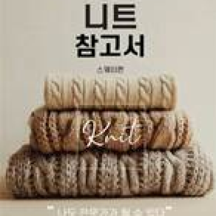 [실시간 ZOOM 수업] 패션소재/니트 기획 실무 