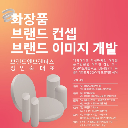 차별화된 나만의 브랜드 만들기 ! ( 사례 중심 이론 + 토의 + 연구 개발 실습 )