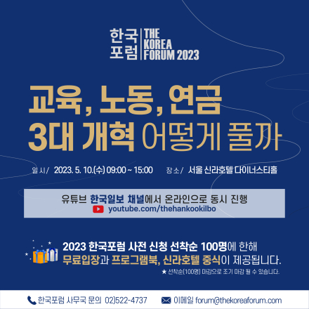 [2023 한국포럼] 2023 한국포럼에 여러분을 초대합니다.