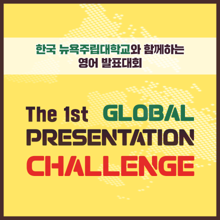 The 1st Global Presentation Challenge(영어발표대회)