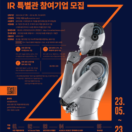 2023 유망기술 SmartRobot IR 특별관 참여기업 모집