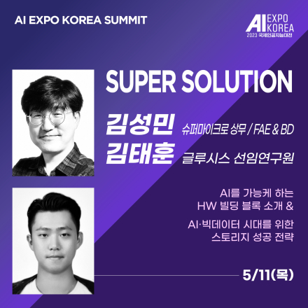 [AI EXPO KOREA SUMMIT] 슈퍼솔루션 - HW 빌딩 블록 소개&AI·빅데이터 시대를 위한 성공 전략