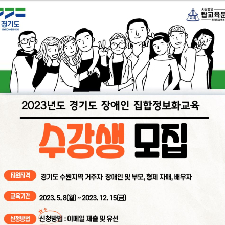 2023년 경기도 장애인 집합정보화교육생 모집