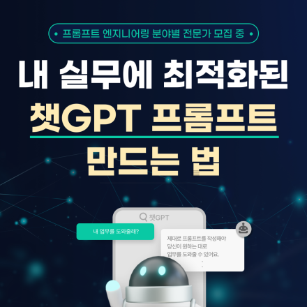 [무료] 프롬프트 엔지니어링 전문가의 '내 실무 최적화 챗GPT 프롬프트 제작' 멘토링