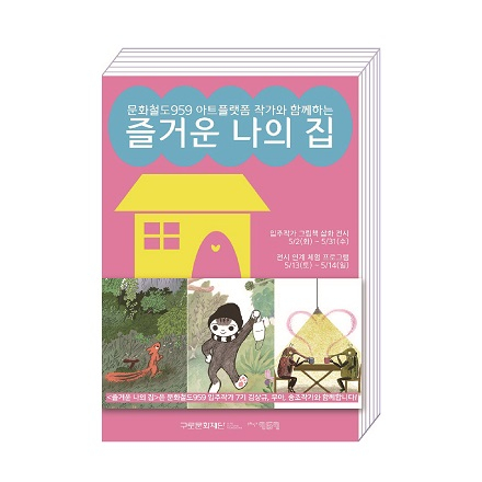 가정의달 기념 프로그램 <즐거운 나의 집> 전시 연계 체험 프로그램