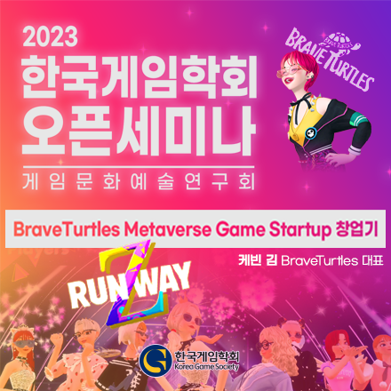 (사)한국게임학회 오픈세미나 : BraveTurtles Metaverse Game Startup 창업기