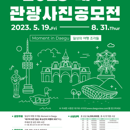 2023년 대구관광 사진 공모전
