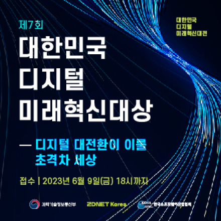 제7회 대한민국 디지털 미래혁신대상