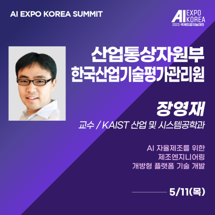 [AI EXPO KOREA SUMMIT] 산업통상자원부 한국산업기술평가관리원-AI 자율제조를위한 제조엔지니어링…