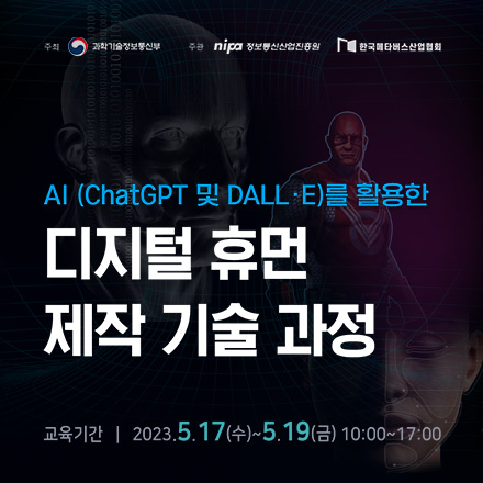 AI(ChatGPT 및 DALL·E)를 활용한 디지털 휴먼 제작 기술