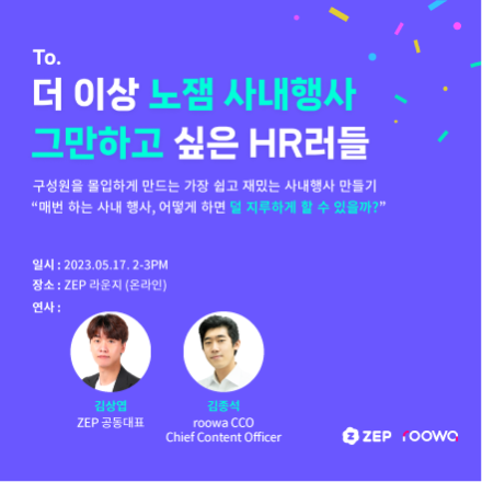 [ROOWA] 더 이상 노잼 사내행사 그만하고 싶은 HR러를 위한 웨비나