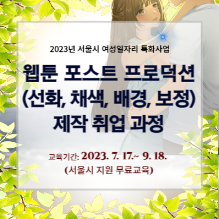 [서울시]웹툰 포스트 프로덕션 제작 취업과정(선화,편집,채색,후보정)