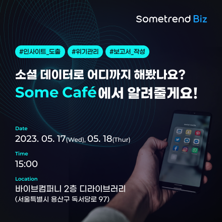 '썸트렌드 비즈' 와 만날 수 있는 곳, Some Cafe open!