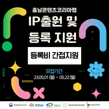 2023 충남콘텐츠코리아랩 콘텐츠 IP 출원 및 등록 지원 참가자 모집