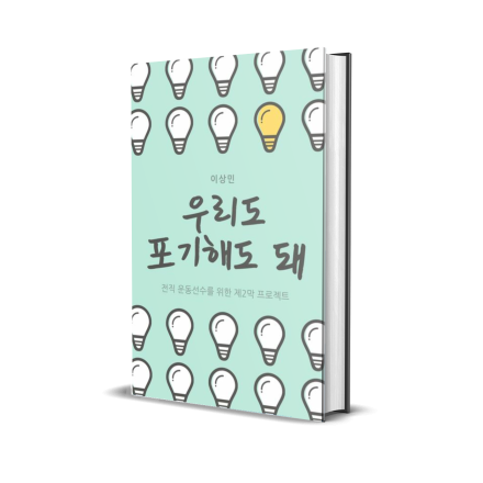 [무료] 운동선수 은퇴 후 제 2의 삶 찾기 전 꼭 봐야하는 PDF 무료증정