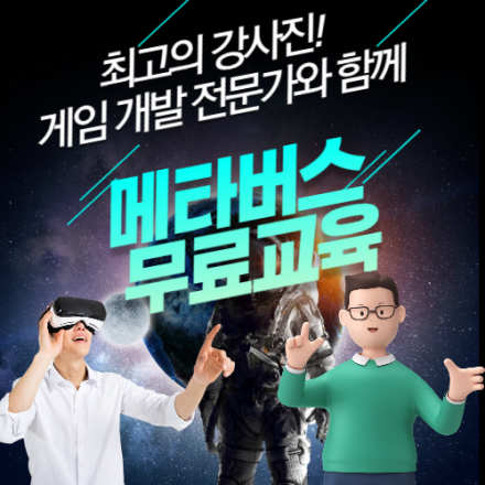 [무료] 취업을 위한 실무 중심 메타버스 콘텐츠 기획 및 개발 교육 (XR, AR, VR, MR, 게임)