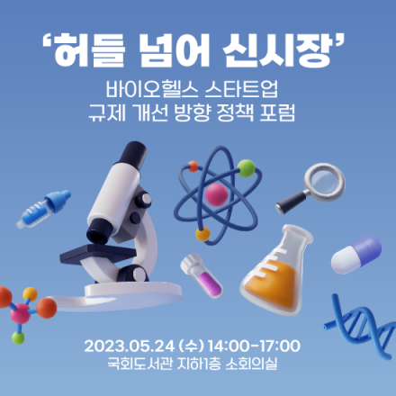 '허들 넘어 신시장' 바이오헬스 스타트업 규제 개선 방향 정책 포럼