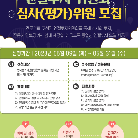 제4기 엔젤투자 위원회 심사(평가)위원 모집 공고