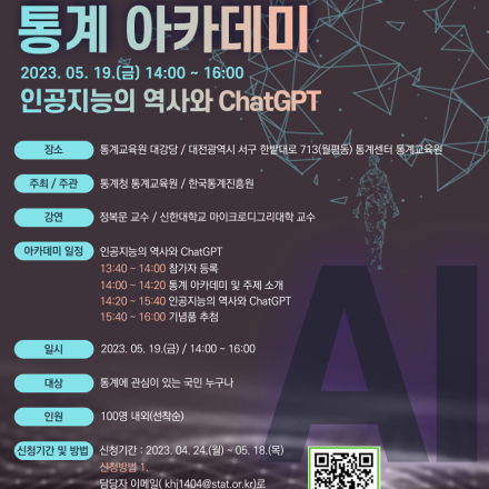 [통계청 통계교육원] 2023년 제 1회 통계아카데미 개최