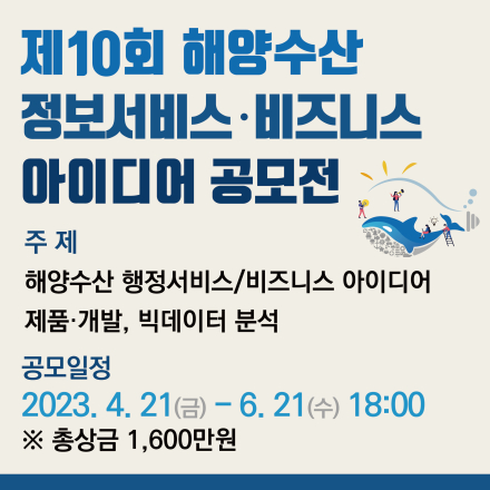 [해양수산부] 2023년 제10회 해양수사 정보서비스 비즈니스 아이디어 공모전(~6.21)