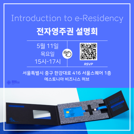 에스토니아 전자영주권 설명회