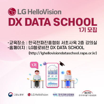 LG헬로비전 DX DATA SCHOOL 클래스메이트 모집