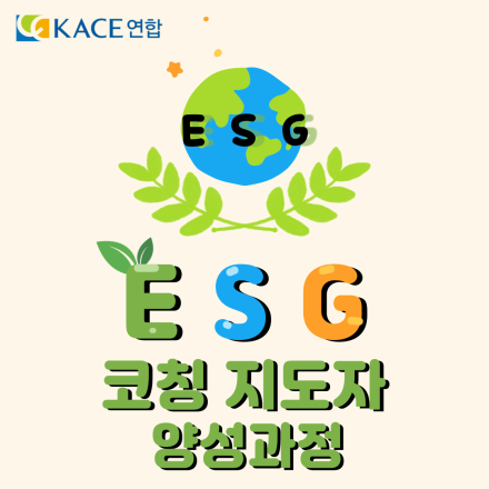 ESG코칭지도자 양성과정
