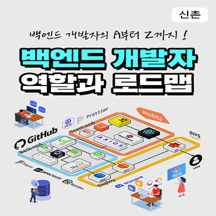 [무료] 백엔드 개발자의 역할과 로드맵
