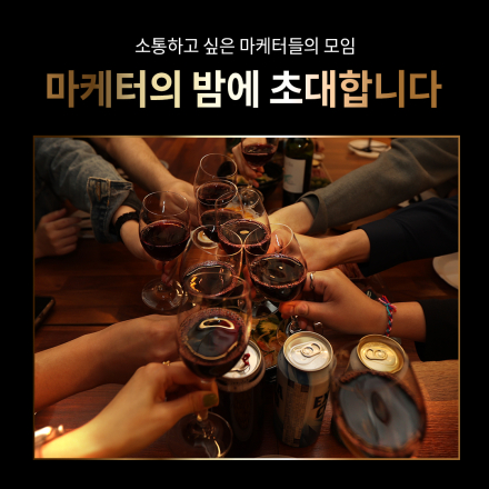 소통하고 싶은 마케터들의 모임에 참석하세요! (~5/30)