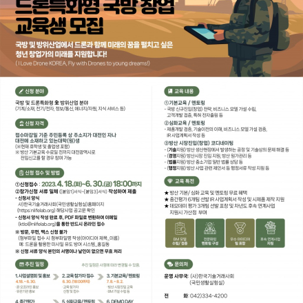 2023 대전방산혁신클러스터 드론특화형 국방 창업 교육