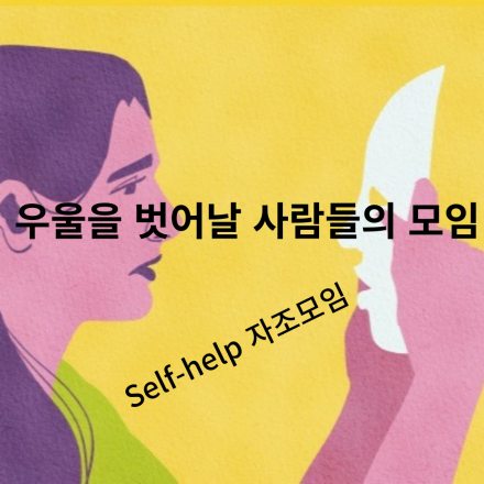 [상시모집] 울벗사: 우울을 벗어날 사람들의 모임