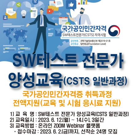 SW테스트전문가 양성교육(CSTS 일반과정 교육 및 시험 지원) 수강생 모집