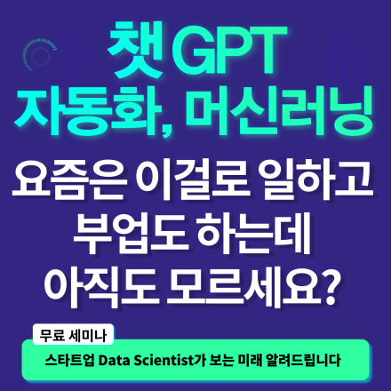 [무료] 5/18(목) 챗GPT/ 머신러닝/ 자동화 활용사례 및 전망 무료 세미나
