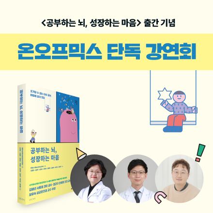 [온오프믹스 단독] '공부하는 뇌, 성장하는 마음' 출간 기념 저자 강연회