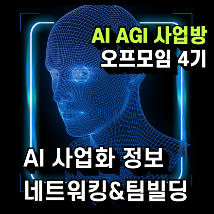 AI AGI 사업방 오프모임 4기 | chatgpt | 챗지피티 | 챗gpt | 인공지능